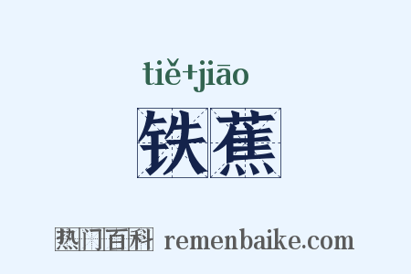 铁蕉是什么意思的图片
